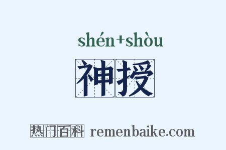 神授是什么意思的图片